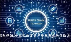 IM钱包评测：一站式数字资产管理平台的体验与分