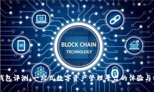 IM钱包评测：一站式数字资产管理平台的体验与分析