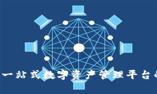 IM钱包评测：一站式数字资产管理平台的体验与分析