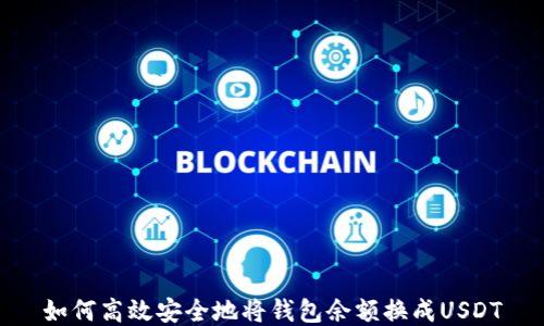 
如何高效安全地将钱包余额换成USDT