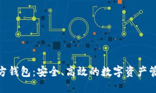 IMX官方钱包：安全、高效的数字资产管理利器