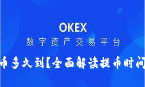 Tokenim提币多久到？全面解读提币时间和相关因素