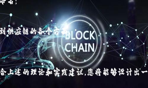 在命名tokenim时，可以考虑多个方面来确保名称不仅吸引眼球，还符合品牌战略和市场需求。以下是一些指导方针，帮助您为tokenim选择适当的名称：

### 1. 确定目标受众及品牌定位
在您开始命名之前，首先需要考虑您的目标受众是谁。是谁将在使用您的token？是大众用户、开发者还是企业？这些信息将有助于您选择与目标用户产生共鸣的名称。

### 2. 使用简洁易记的词汇
用户更倾向于使用简短且容易发音的名称。避免使用长而复杂的单词，让名称更容易传播和记住。如果可能，试着将名称控制在两个或三个音节以内。

### 3. 考虑品牌的核心价值
您的tokenim应该能够传达您品牌的核心价值或功能。例如，如果您的token与速度有关，可以考虑使用“快”或“速”相关的词汇。如果它代表安全性，那么可以在名称中体现安全或保护的含义。

### 4. 避免与现有品牌冲突
在选择名称时，确保所选名称没有被其他项目或品牌注册为商标。进行全面的搜索以确保没有法律问题，这样可以避免未来潜在的法律纠纷。

### 5. 融入技术因素
如果您的token涉及到特定的技术领域或具有独特的技术特性，则C可以考虑把相关技术术语融入到名称中。这有助于目标用户直观理解token的功能和使用场景。

### 6. 语言和文化考量
如果您面向国际市场，需考虑不同语言和文化的差异。确保名称在其他语言中没有负面含义或不良的。

### 7. 采用创意组合
尝试将几个相关的词汇进行组合形成新词。您可以将这些词根、前缀、后缀进行搭配，创建出一个全新的词。例如，将“fi”代表金融与“token”组合起来，可以得到“fitoken”。

### 8. 寻求反馈
发出几个可能的名称选项，让潜在用户、朋友或合作伙伴提供反馈。这可以帮助您辨别名称的受欢迎程度，并获取不同的视角。

### 9. 检查域名与社交媒体可用性
在决定最终名称之前，确保相关的域名和社交媒体账号能够注册。这对于品牌的在线存在感至关重要。

### 10. 未来可扩展性
考虑到未来可能的品牌扩展，选择一个能够适应变化和增值的名称。避免过于特定化，留出足够的灵活性。

## 实际案例分析
假设有一个新的tokenim项目，主要用于供应链管理。我们可以如下面来命名：

- **名称示例**：SupplyToken
- **释义**：供给（Supply）   token，清晰地传达了它的核心功能，涉及到供应链的各个方面。
- **潜在关键词**：供应链、token、管理、效率

### 结论
为tokenim创造一个名称是一项重要的任务，需要考虑多个方面。通过结合上述的理论和实践建议，您将能够设计出一个既具吸引力又有意义的名称，并帮助您的项目在竞争中脱颖而出。
