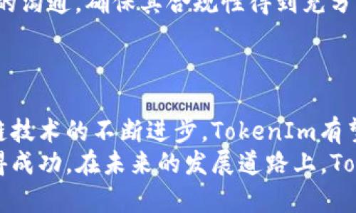   全面探讨TokenIm的定义、应用及未来发展 / 

 guanjianci TokenIm, 区块链, 数字资产, 代币, 加密货币 /guanjianci 

什么是TokenIm？
TokenIm是一种新的数字资产管理平台，旨在帮助用户创建、管理和交易不同种类的代币。代币本身可以作为证券、商品、服务或其他资产的代表。TokenIm不仅允许用户在区块链上发行自己的代币，还能提供一系列工具来帮助管理这些代币，包括钱包功能、交易所整合以及市场分析等。
TokenIm的出现为代币经济的发展提供了便利。随着区块链技术的进步和加密货币市场的扩大，越来越多的品牌和企业开始探索如何利用代币化来增加用户粘性，提高业务效率。因此，了解TokenIm及其功能，对于想要进入这个领域的人来说显得尤为重要。

TokenIm的主要功能和特点
TokenIm之所以受到广泛关注，主要是因为它集成了多种功能，使用户可以高效地管理他们的数字资产。以下是一些TokenIm的主要功能和特点：

ul
    listrong代币发行： /strong用户可以通过TokenIm便捷地创建自己的代币，支持多种代币标准，例如ERC20、ERC721等。/li
    listrong资产管理： /strongTokenIm为用户提供了全面的资产管理工具，用户可以实时监控代币的表现，以及进行资产的分散投资。/li
    listrong交易所连接： /strong平台可以与多家数字资产交易所进行集成，用户可以方便地进行代币交易，提高流动性。/li
    listrong市场分析工具： /strongTokenIm提供丰富的市场分析工具，帮助用户追踪市场动态，以及做出更明智的投资决策。/li
/ul

TokenIm在区块链生态系统中的角色
在现代区块链生态系统中，TokenIm扮演着重要的角色。它不仅为个人用户提供了便利的代币管理方案，还促进了企业的数字化转型。通过TokenIm，企业能够较为容易地发行自己的代币，从而拓展新的收入来源，实现业务模式创新。
此外，TokenIm也为开发者提供了一个友好的环境，让他们能够快速构建和测试自己的区块链应用。这种便利性在加速区块链技术的普及方面发挥了积极的推动作用。随着更多的企业和开发者参与进来，TokenIm可能会成为区块链生态系统中不可或缺的一部分。

TokenIm与其他数字资产平台的对比
在对比TokenIm与其他类似平台（如Ethereum、Waves和Binance Smart Chain）时，我们发现TokenIm具备某些独特的优势。首先，TokenIm的用户友好界面使得新手用户也能迅速上手，这是其他一些平台所欠缺的。
其次，TokenIm提供了一站式的服务，不仅局限于代币的发行，还包括后续的交易、管理和分析。这一点相对于仅提供代币发行或交易的其他平台更具吸引力。
当然，TokenIm也面临着诸多挑战，包括市场竞争、法规合规性等。但优势是一方面，TokenIm的团队正在不断迭代、平台功能，以满足用户的需求。

TokenIm的未来发展方向
展望未来，TokenIm的潜在发展方向主要集中在以下几个方面：

ul
    listrong拓展社区： /strongTokenIm可以通过举办更多的活动、发布教育材料等方式，来吸引更多的用户和开发者加入。/li
    listrong增强安全性： /strong随着用户资产的增加，TokenIm需要不断提升其安全防护机制，确保用户资产的安全。/li
    listrong合规性与监管： /strongTokenIm需关注日益严格的法规环境，并推出符合当地法律规定的代币及项目。/li
    listrong技术创新： /strong在技术层面，TokenIm需不断吸纳新技术，例如Layer 2解决方案，以提高交易速度和降低费用。/li
/ul

用户在使用TokenIm时可能遇到的问题
虽然TokenIm提供了多样化的功能，但用户在使用过程中可能会遇到一些问题，如下所示：

ol
    li如何创建自己的代币？/li
    li在TokenIm上交易代币的流程是什么？/li
    li如何最大化地利用TokenIm的市场分析工具？/li
    liTokenIm的安全性如何？/li
    liTokenIm的代币合规问题如何解决？/li
/ol

如何创建自己的代币？
在TokenIm上创建代币是一个简单的过程，用户只需通过平台提供的指南，按照步骤逐步完成。首先，用户需要注册一个账户并进行身份验证，然后在“代币创建”功能页面，填写关于代币的基本信息，如代币名称、总量、符号等。
接着，用户还可以设定代币的具体属性，例如是否可转让、是否可增发等。一旦填写完毕，点击提交，TokenIm将会在区块链上创建代币，并提供对应的代币合约地址。用户只需依靠这个地址即可进行后续管理和交易。
需要注意的是，创建代币并不是最终的目的，用户还需要考虑代币的实用性和市场需求，以确保其成功。

在TokenIm上交易代币的流程是什么？
在TokenIm上进行代币交易的流程也相对简单。首先，用户需要确保自己在TokenIm上有足够的资产，然后访问交易页面。在这里，用户可以选择要交易的代币，并设定交易的数量。
用户可以选择限价单或市价单进行交易。限价单允许用户设置一个期望的成交价格，而市价单则是在当前市场价格下进行交易。一旦订单确认，系统将自动执行交易，用户的资产将会根据交易结果进行相应的调整。
与其他交易平台相比，TokenIm在交易速度和交易费用上都有一定优势，用户可以体验到相对流畅的交易体验。

如何最大化地利用TokenIm的市场分析工具？
TokenIm提供的市场分析工具为用户提供了丰富的数据和图表，帮助用户掌握市场动态。用户可以通过分析市值、交易量、价格波动等信息，做出更准确的投资决策。
为了最大化利用这些工具，用户应定期访问市场分析页面，查看最新的数据和趋势。同时，用户可以结合其他数据源的信息，进一步验证市场趋势。例如，结合社交媒体上的舆论，分析公众对某个代币的兴趣和情感，以此帮助自己判断最佳的投资时机。
除了使用市场分析工具，用户还可以借助外部资源进行更全面的研究，包括市场分析报告、专家意见等，这将帮助用户更好地把握市场机遇。

TokenIm的安全性如何？
在数字资产管理中，安全性往往是用户最关心的问题之一。TokenIm采取多重安全措施，包括多重身份验证（2FA）、冷钱包存储和定期的安全审计等，以保护用户资产的安全。
多重身份验证为用户的账户增加了额外的安全层，降低了黑客攻击的风险。冷钱包存储则确保大部分资产不被在线风险威胁。同时，TokenIm也会定期进行安全审计，及时发现和修复潜在的漏洞。
当然，用户在使用TokenIm的同时，也应加强自身的安全意识，不轻易分享自己的账户信息和私钥，以确保资产的安全性。

TokenIm的代币合规问题如何解决？
随着全球对数字资产监管的逐步加强，TokenIm也需关注各个地区关于代币的法律法规。为此，TokenIm将不断跟踪法律动态，确保平台上的所有代币和项目都符合相关法律法规。
在代币创作和交易的过程中，TokenIm会提供相关的合规指导，帮助用户了解现行法律。此外，TokenIm会与监管机构保持良好的沟通，确保其合规性得到充分维护。
对于需要特定合规性的项目，TokenIm也会提供定制化的解决方案，帮助这些项目在满足法律要求的前提下，实现商业目标。

总结
TokenIm作为一个新兴的代币管理平台，为用户提供了方便的工具和功能，让他们能够轻松地创建和管理数字资产。随着区块链技术的不断进步，TokenIm有望在未来的发展中继续发挥重要作用。
无论是对新手用户，还是对经验丰富的投资者，TokenIm都提供了丰富的资源和支持，以帮助他们在这个快速变化的市场中取得成功。在未来的发展道路上，TokenIm将不断进行科技创新，以满足用户日益增长的需求。