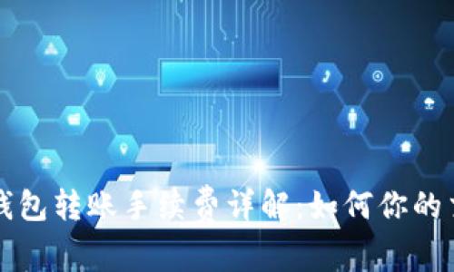 以太坊钱包转账手续费详解：如何你的交易成本