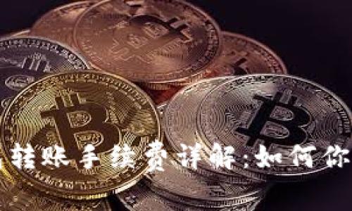 以太坊钱包转账手续费详解：如何你的交易成本