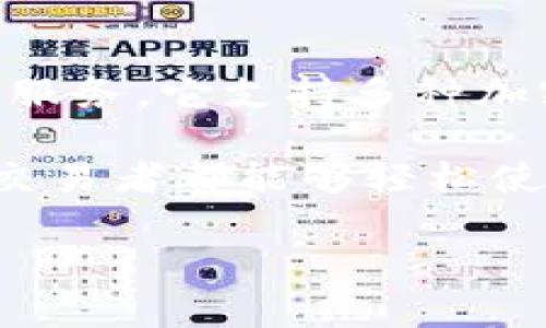 Tokenim是一款由新加坡公司开发的数字钱包，专注于提供安全、便捷的加密货币交易服务。它支持多种加密货币的存储和交易，为用户提供了一站式的金融解决方案。

Tokenim钱包的设计旨在简化用户的加密货币管理，使得无论是新手还是经验丰富的交易者都能够轻松使用。钱包不仅注重安全性，还具备流畅的用户体验，提供即时的交易确认和多币种支持。

如果您还有其他问题或需要了解更多关于Tokenim的信息，欢迎随时问我！
