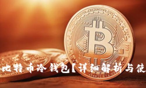 什么是比特币冷钱包？详细解析与使用指南