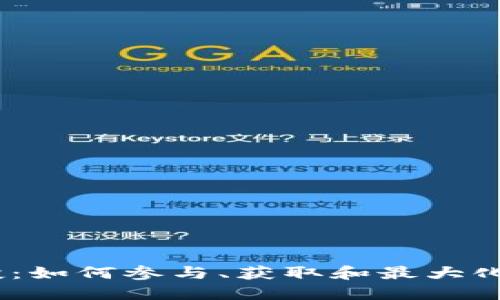 Tokenimuni空投：如何参与、获取和最大化收益的全面指南