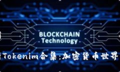思维导图全面解析Tokenim合集：加密货币世界的新
