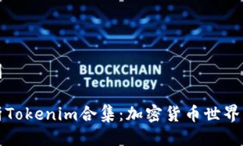 思维导图

全面解析Tokenim合集：加密货币世界的新前沿