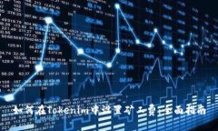 如何在Tokenim中设置矿工费：全面指南