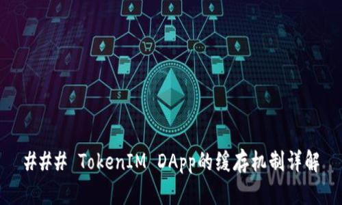 ### TokenIM DApp的缓存机制详解