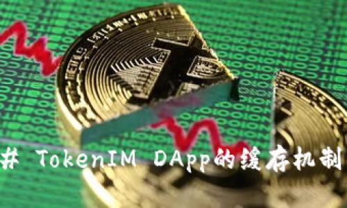 ### TokenIM DApp的缓存机制详解