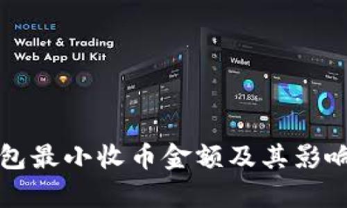 比特派钱包最小收币金额及其影响因素分析