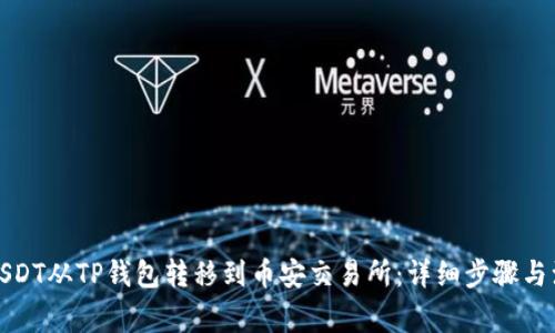 如何将USDT从TP钱包转移到币安交易所：详细步骤与注意事项