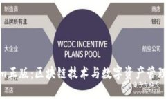 Tokenim正版：区块链技术与数字资产管理的先锋