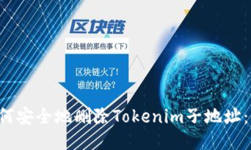bialti如何安全地删除Tokenim子地址：全面指南