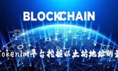 如何在Tokenim平台挖掘以太坊地址的最佳实践