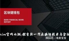 Tokenim官网内测：探索新一代区块链技术与金融创