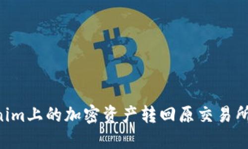 如何将Tokenim上的加密资产转回原交易所：一步步指南