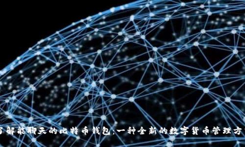 了解能聊天的比特币钱包：一种全新的数字货币管理方式