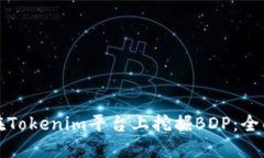 如何在Tokenim平台上挖掘BDP：全面指南