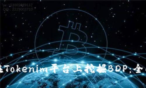 如何在Tokenim平台上挖掘BDP：全面指南