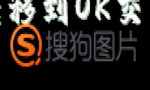 如何将TP钱包中的USDT转移到OK交易所：详细步骤与注意事项