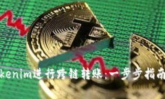 如何使用Tokenim进行跨链转账：一步步指南及注意