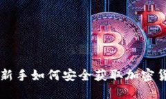 Tokenim领币：新手如何安全获取加密货币并赚取收