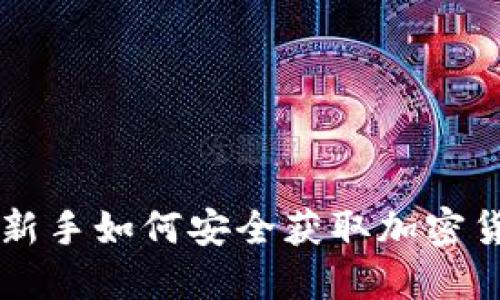Tokenim领币：新手如何安全获取加密货币并赚取收益