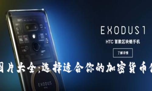 泰达币钱包图片大全：选择适合你的加密货币储存解决方案