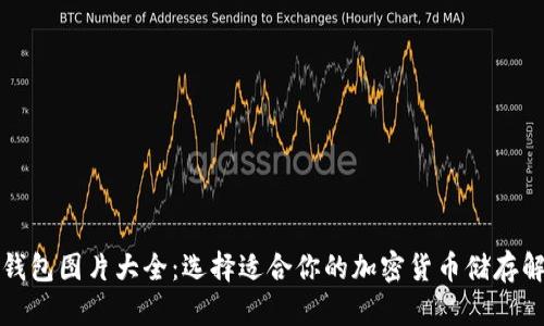泰达币钱包图片大全：选择适合你的加密货币储存解决方案