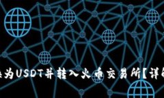 如何将Tokenim转换为USDT并转入火币交易所？详解手