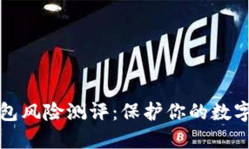 以太坊钱包风险测评：保护你的数字资产安全