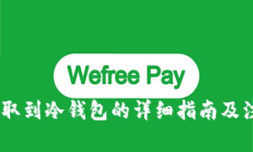 USDT提取到冷钱包的详细指南及注意事项