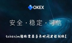 tokenim转账需要多长时间才能到账？