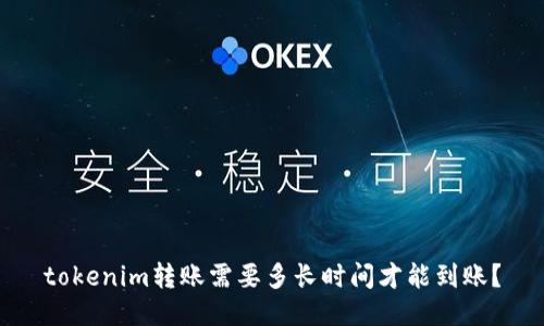 tokenim转账需要多长时间才能到账？