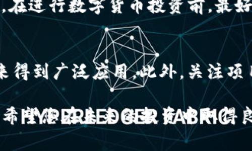    如何通过法币购买Tokenim？详解购买流程与注意事项  / 
 guanjianci  Tokenim, 法币, 数字货币, 购买流程  /guanjianci 

随着区块链技术的发展和数字货币市场的繁荣，越来越多的人开始关注数字货币的投资与交易。其中，Tokenim作为一种新兴的数字资产，备受投资者关注。但是，很多新手在购买Tokenim时可能不知道如何使用法币进行交易。本文将详细介绍如何通过法币购买Tokenim，包括购买流程、所需平台、注意事项等内容。同时，为了进一步帮助读者理解，本文还将解答与Tokenim相关的五个问题。

一、Tokenim概述
Tokenim是一种基于区块链技术的新兴数字货币，作为一项交易和投资工具，它的诞生旨在为投资者提供高效、安全的交易体验。Tokenim的流通性高，深受市场欢迎，对于一般投资者而言，了解Tokenim的基本特征和交易方法是十分必要的。

二、购买Tokenim的基本流程
购买Tokenim的过程相对简单，主要可以分为以下几个步骤：

h41. 注册并验证交易平台账户/h4
首先，投资者需要选择一个支持Tokenim交易的数字货币交易平台，常见的平台有币安、火币等。在平台注册并开户后，系统通常会要求用户进行身份验证，以满足反洗钱和KYC的要求。

h42. 充值法币/h4
完成账户验证后，投资者需要将法币充值到交易平台。不同平台支持的充值方式可能有所不同，通常包括银行转账、信用卡、支付宝等。选择适合自己的充值方式，按照平台的要求输入相关信息，完成充值。

h43. 选择交易对/h4
在资金到账后，用户可以在交易平台找到与Tokenim相关的交易对（例如USDT/Tokenim、CNY/Tokenim等），点击进入相应的交易页面。

h44. 下单购买Tokenim/h4
在交易页面，用户可以选择“买入”选项，输入希望购买的Tokenim数量并确认交易。可以选择市价单（以市场当前价格成交）或限价单（设置具体价格成交）。确认无误后提交订单，成功后Tokenim将会到账。

h45. 提取Tokenim到安全钱包/h4
为了保护自己的资产安全，建议用户将购买的Tokenim转移至个人数字钱包，而不是一直保留在交易所内。选择一个安全的钱包并输入相应的地址，完成提现操作。

三、注意事项
在购买Tokenim的过程中，有一些需要特别注意的事项：

h41. 选择可靠的交易平台/h4
市场上有很多交易所，但并非所有的交易平台都是安全的。选择一个信誉良好的、用户评价较高的平台来进行交易，根据其安全性与功能进行评估。

h42. 了解手续费结构/h4
在进行交易时，许多平台会收取不同程度的手续费，包括充值费、交易费、提现费等。在买入Tokenim之前，检查清楚这些费用，以免产生不必要的支出。

h43. 注意市场波动/h4
数字货币市场存在较大的波动性，在购买Tokenim时需关注市场行情。合理制定投资策略，并坚持止损和止盈原则，控制风险。

h44. 防范网络安全风险/h4
在线进行交易时要确保个人信息和钱包安全。使用复杂密码和两步验证，定期检查账户活动，并及时处理陌生信息或链接。

h45. 不要盲目跟风/h4
随着数字货币行业的发展，各种投资者和分析师会对Tokenim及其未来走向发表看法，但要理性分析而非随意跟风，做出理性的投资决策。

四、常见问题解答
接下来，我们将回答与Tokenim相关的几个常见问题：

1. Tokenim的价值由什么决定？
Tokenim的价值通常由市场供需关系、项目发展情况、市场情绪、技术创新等多种因素综合决定。供求关系直接影响着Tokenim的价格：若市场对Tokenim的需求大于供应，价格自然会上升，反之则会下降。此外，Tokenim的应用场景和实际落地效果也会影响市场对其价值的认可。

2. Tokenim的安全性如何保障？
Tokenim本身的安全性来自于其底层的区块链技术和加密算法。但投资者需要注意的是，个人数字资产安全同样至关重要。使用硬件钱包、冷钱包等保护数字资产的方式，从而避免黑客攻击及钓鱼网站的风险。此外，选择安全的交易平台，同时定期更新密码和开启账户双重认证，能进一步提高安全性。

3. 如果我购买的Tokenim价格下跌，我该怎么办？
购买后价格下跌是投资中常见的风险。在面对这种情况时，投资者应保持冷静，不要盲目出售。最好要定期评估自己的投资组合，根据情况制定投资策略，考虑长期持有或短期止损。同时，多关注市场动态及Tokenim项目的发展，必要时做出调整，以应对价格波动。

4. 购买Tokenim有什么税务问题需要关注？
不同国家或地区对数字货币的税收政策存在差异。一般来说，购买Tokenim本身可能没有直接的税负，但在之后的交易中，如果盈利出售Tokenim，可能需要缴纳资本利得税等。因此，在进行数字货币投资前，最好了解相关税务政策，确保合规操作，以避免法律风险。

5. 如何判断Tokenim项目是否值得投资？
评估一个Tokenim项目是否值得投资，需要考虑多个因素。首先要研究其白皮书，了解其技术背景、团队成员及发展计划。其次，查看市场需求与实际应用场景，评估其项目能否在未来得到广泛应用。此外，关注项目的长期发展趋势、合作伙伴及社区支持等，以做出合理的投资判断。

通过上述内容的详细介绍，相信读者对如何使用法币购买Tokenim有了一定的了解。正确的购买方法和良好的投资心态将帮助您更好地参与到这个充满潜力的数字货币市场中来。希望您在未来的投资中取得良好的收益！