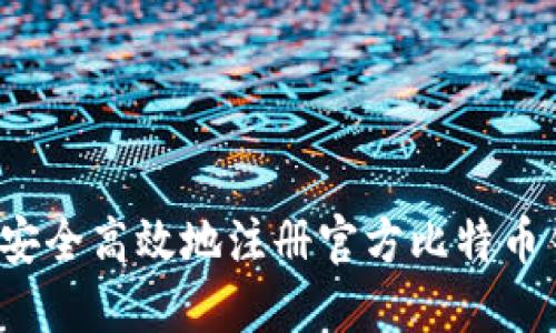 如何安全高效地注册官方比特币钱包？