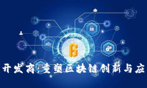 Tokenim开发商：重塑区块链创新与应用的未来