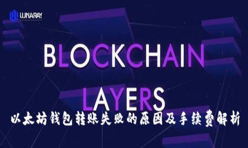 以太坊钱包转账失败的原因及手续费解析