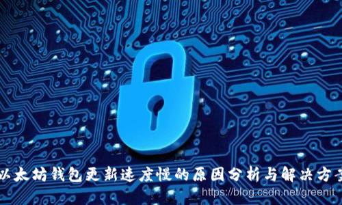 以太坊钱包更新速度慢的原因分析与解决方案