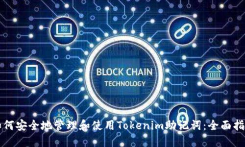 如何安全地管理和使用Tokenim助记词：全面指南