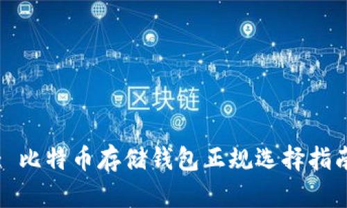 : 比特币存储钱包正规选择指南