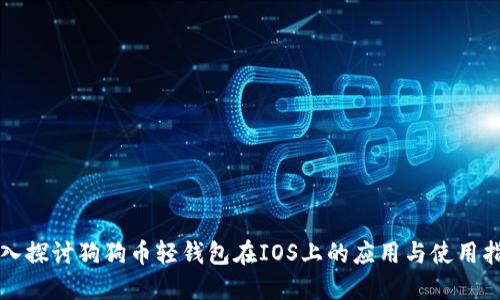 深入探讨狗狗币轻钱包在IOS上的应用与使用指南