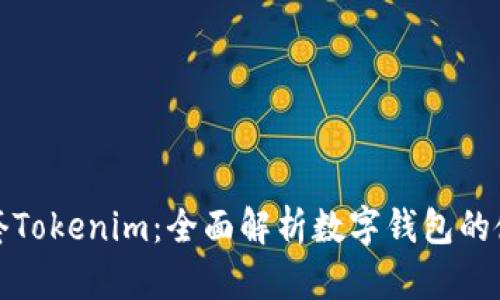 钱包三件套Tokenim：全面解析数字钱包的使用与安全