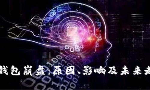 比特币钱包崩盘：原因、影响及未来走势分析