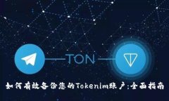 如何有效备份您的Tokenim账户：全面指南